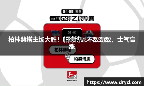 柏林赫塔主场大胜！帕德博恩不敌劲敌，士气高涨