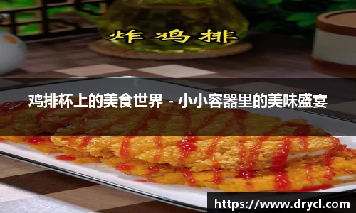 鸡排杯上的美食世界 - 小小容器里的美味盛宴