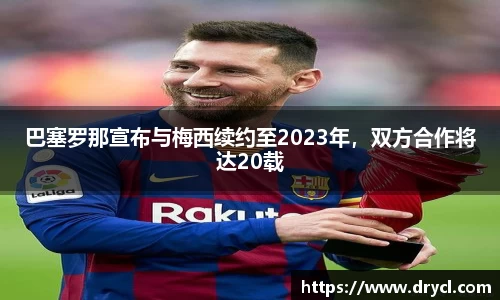 巴塞罗那宣布与梅西续约至2023年，双方合作将达20载