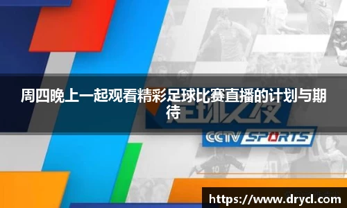 周四晚上一起观看精彩足球比赛直播的计划与期待