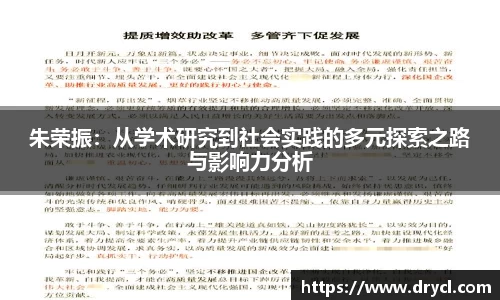 朱荣振：从学术研究到社会实践的多元探索之路与影响力分析