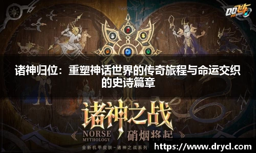 诸神归位：重塑神话世界的传奇旅程与命运交织的史诗篇章