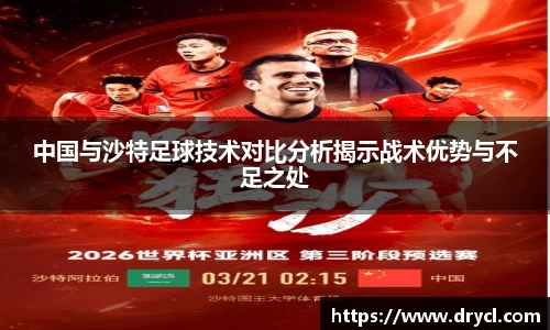 中国与沙特足球技术对比分析揭示战术优势与不足之处