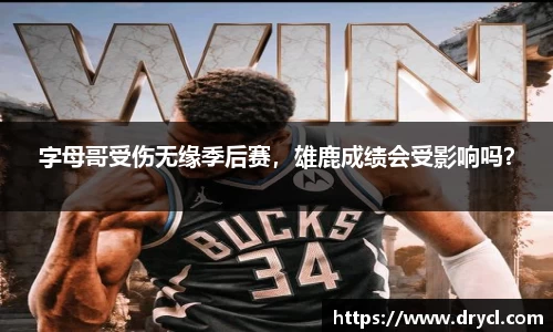 字母哥受伤无缘季后赛，雄鹿成绩会受影响吗？
